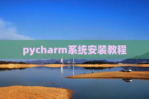 pycharm系统安装教程